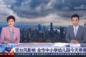 江苏南通 受台风影响 全市中小学幼儿园今天停课视频封面