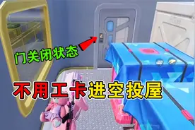 和平精英：不捡工卡进入储藏室，一人独享三个空投！