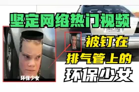 鉴定网络热门视频：排气管上的环保少女，为何被众人唾骂？视频封面