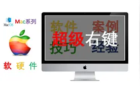 Mac│超级右键
