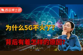 为什么感觉5G不火了，深度剖析背后的原因，如何去解决？视频封面