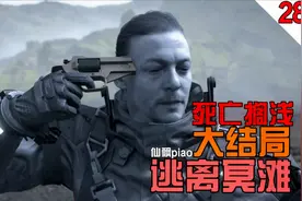 死亡搁浅大结局：困在死亡都无法逃离的冥滩，万年的孤独让人发疯