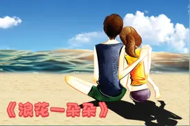 经典歌曲《浪花一朵朵》，是否也唤醒了你的青春美好记忆