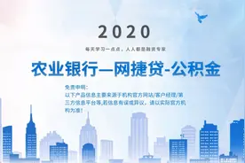 每天学一点—农业银行网捷贷公积金视频封面