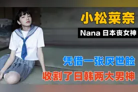 小松菜奈“厌世脸”称霸日本时尚圈，怪不得权志龙都想跟她谈恋爱