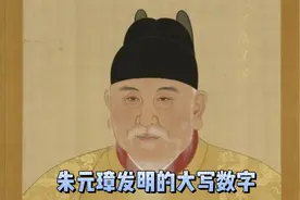 朱元璋发明大写数字