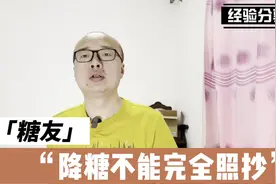 糖友经验分享，降糖不能完全照抄视频封面
