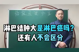 淋巴结肿大就是淋巴癌？两者症状相似，现在还有人不知道怎么区分视频封面