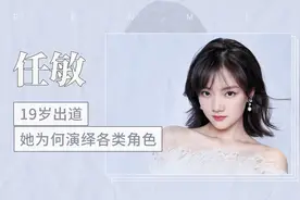 19岁出道，90后演员任敏如何演绎各类角色？视频封面
