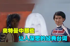 深度挖掘：奥特曼具有深刻含义的经典台词