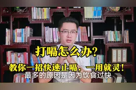 打嗝怎么办？教你一招快速止嗝，一用就灵！