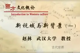 赵林老师《西方哲学史：新视域与新背景》全集（1—4集）视频封面