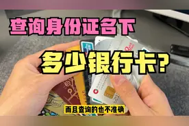 如何查询身份证名下办理多少银行卡？不用再去银行了，手机就能查