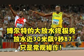 博尔特的100米放水终极秀！放水近30米飙9秒87只是常规操作！视频封面