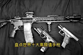 盘点世界十大高颜值手枪