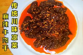 四川名小吃麻辣牛肉干，不硬不柴入口麻辣鲜香化渣，超师有妙招视频封面