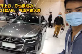 35岁能开上它，你也很成功！全新2021款A6L，气场不输大奔视频封面