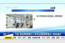 我省两地推行二手车交易转移登记“跨省通办”，赶快了解一下视频封面