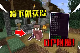 当在我的世界蹲下就获得OP附魔！什么都能附魔，该如何打败凋零！