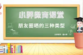 胡小胖：微商朋友圈晒的三种类型 - 小胖微商课堂视频封面