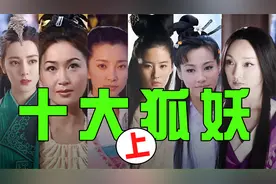 影视剧十大狐妖【上】：热巴美艳、刘亦菲清纯，你喜欢哪款？