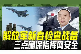 新春检查解放军战备，三点确保指挥网安全，我军已随时能战视频封面