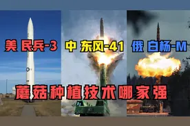 “东风41”VS“民兵3号”，对比中美俄陆基核威慑，谁更胜一筹？