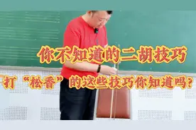 自学二胡，涂松香的方法！多数人都弄错了