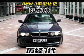 宝马7系进化史，46年传承！生活艺术唯你独尊，你最喜欢那一代？
