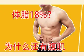 我体脂18%，为什么还可以有腹肌，来，我告诉你视频封面