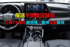探店皇冠陆放，三排7个座位空间表现怎样？坐垫舒适度能给几分？