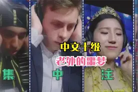 盘点全网逼疯老外的中文十级听力，别说他们了，我们听完也得缕缕视频封面