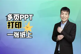 打印PPT太费纸费墨，学会这个设置你就能将多页打印在一张纸上视频封面