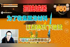 迷你世界孤独城堡50 为了收集黑龙材料，江叔再次下地狱