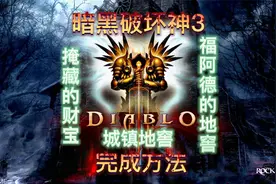 暗黑3成就“掩藏的财宝”“城镇地窖”“福阿德的地窖”完成方法