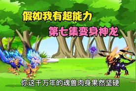 假如我有超能力第七集我越来越厉害了视频封面