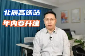 北辰高铁站，年内有望开建，周边板块受益，但发展仍需时间！视频封面