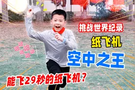 小学生挑战能飞29秒的世界纪录纸飞机？教你折空中之王，手残党入视频封面