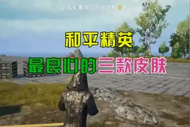 路飞解说：和平精英最良心的三款皮肤！