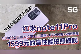 1599元的高性能拍照旗舰红米note11Pro值得入手吗？视频封面