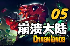 崩溃大陆 击杀远古萤光虫 05 默寒解说