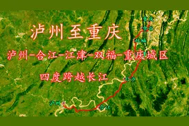 泸州至重庆，三维地图带你沿泸州江阳区，合江县，重庆江津区飞！视频封面
