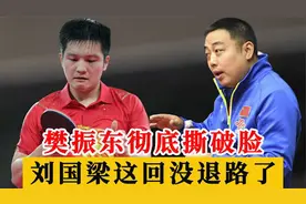 樊振东彻底撕破脸，国乒收坏消息，刘国梁没退路了