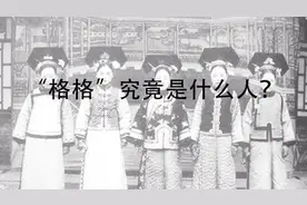 “格格”到底是什么人？一共分为5个等级，皇帝的女儿从来不用