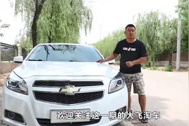 大飞评测雪佛兰迈锐宝，中级家用轿车，性价比很高视频封面