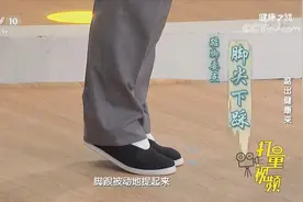 松紧动静！专家教你正确踮脚动作，可调理全身气血|健康之路
