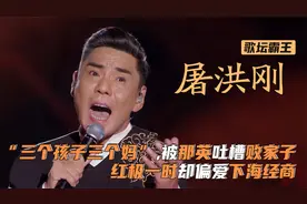 屠洪刚：歌坛霸王偏爱经商，那英吐槽他“败家”，3婚2离后来如何视频封面