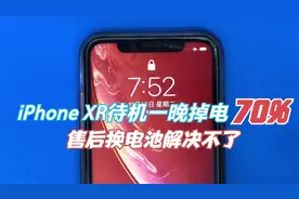 iphone xr待机一晚掉电70%，不明原由售后换电池徒浪费钱财。视频封面