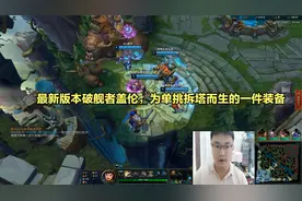 最新版本破舰者盖伦，为单挑拆塔而生的一件装备视频封面