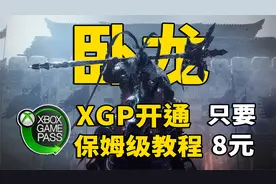 3A大作只要8元！XGP保姆级开通教程！卧龙苍天陨落已经上线视频封面